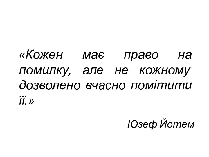 «Кожен має право на помилку, але не кожному дозволено вчасно помітити її.» Юзеф Йотем