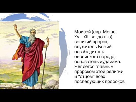 Моисей (евр. Моше, XV—XIII вв. до н. э) – великий