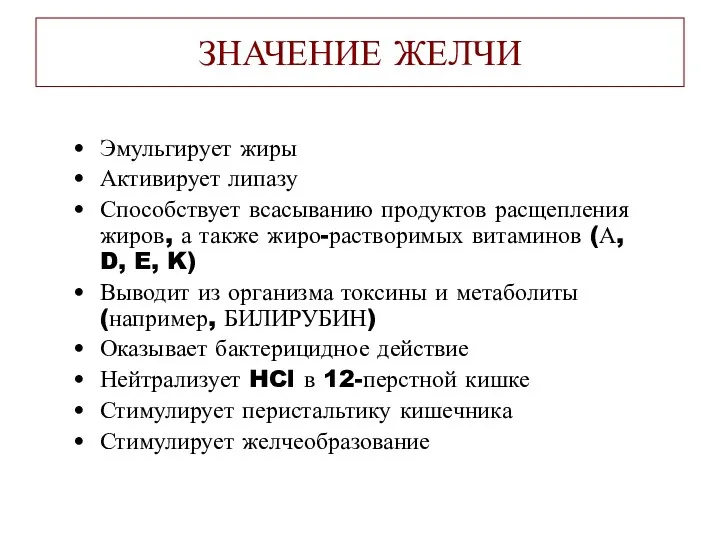 ЗНАЧЕНИЕ ЖЕЛЧИ Эмульгирует жиры Активирует липазу Способствует всасыванию продуктов расщепления