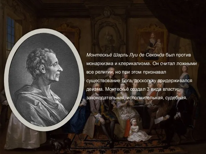 Монтескьё Шарль Луи де Секонда был против монархизма и клерикализма.