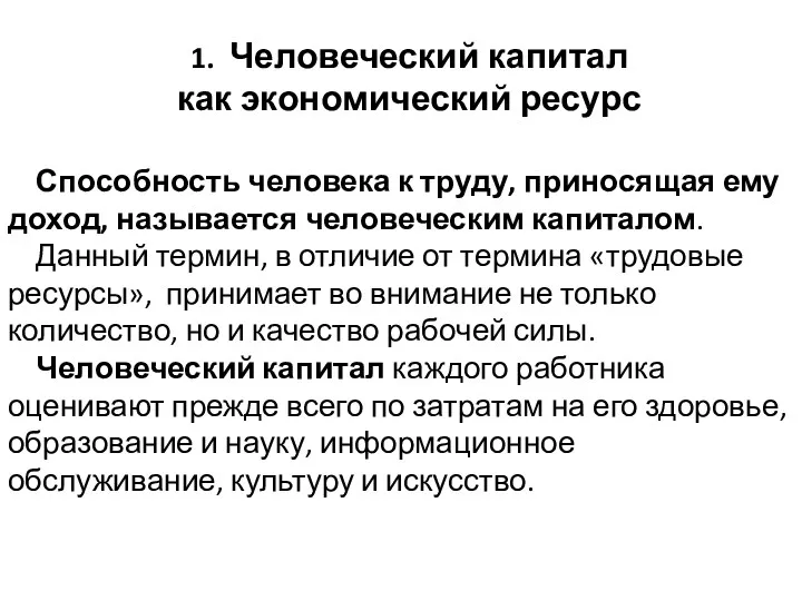 1. Человеческий капитал как экономический ресурс Способность человека к труду,