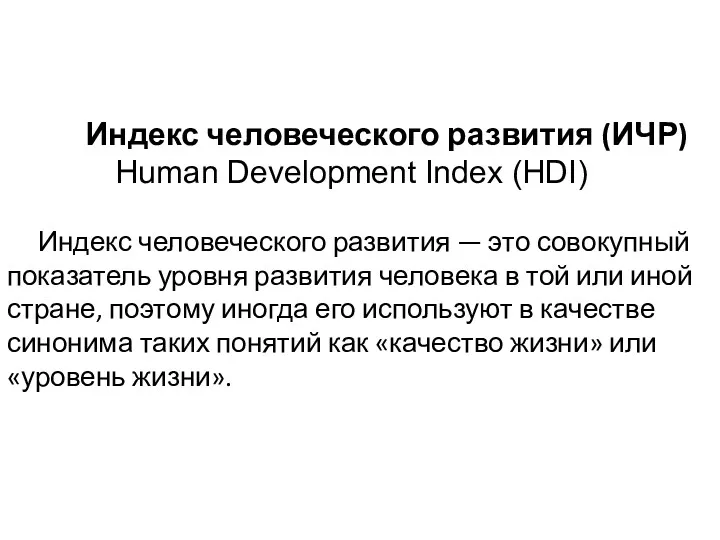 Индекс человеческого развития (ИЧР) Human Development Index (HDI) Индекс человеческого