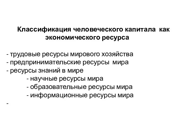 Классификация человеческого капитала как экономического ресурса - трудовые ресурсы мирового