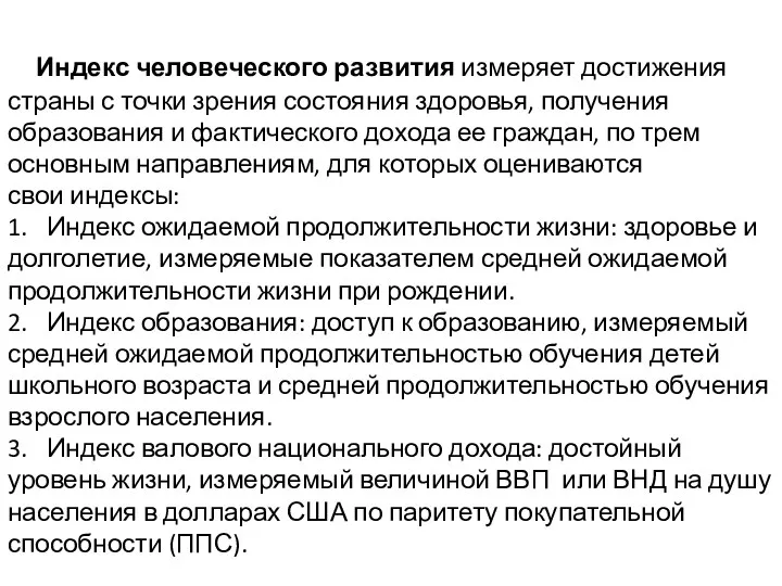 Индекс человеческого развития измеряет достижения страны с точки зрения состояния