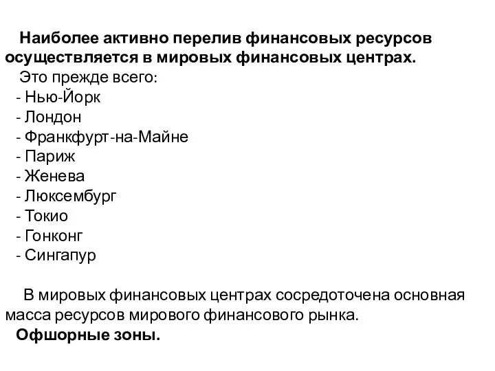 Наиболее активно перелив финансовых ресурсов осуществляется в мировых финансовых центрах.