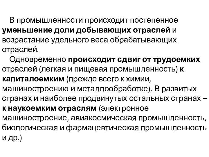 В промышленности происходит постепенное уменьшение доли добывающих отраслей и возрастание