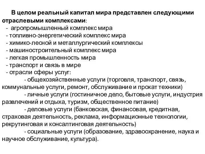 Структура реального капитала мира В целом реальный капитал мира представлен