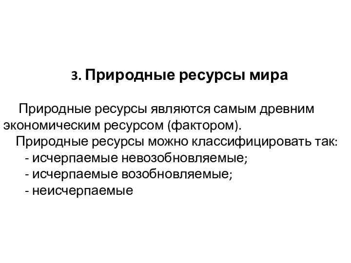 3. Природные ресурсы мира Природные ресурсы являются самым древним экономическим