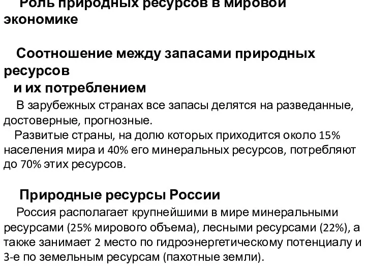 Роль природных ресурсов в мировой экономике Соотношение между запасами природных