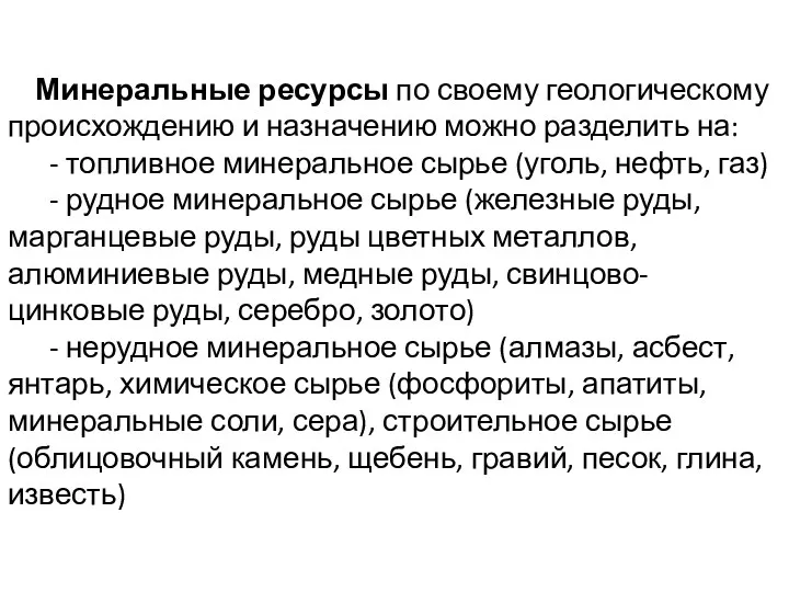 Минеральные ресурсы по своему геологическому происхождению и назначению можно разделить