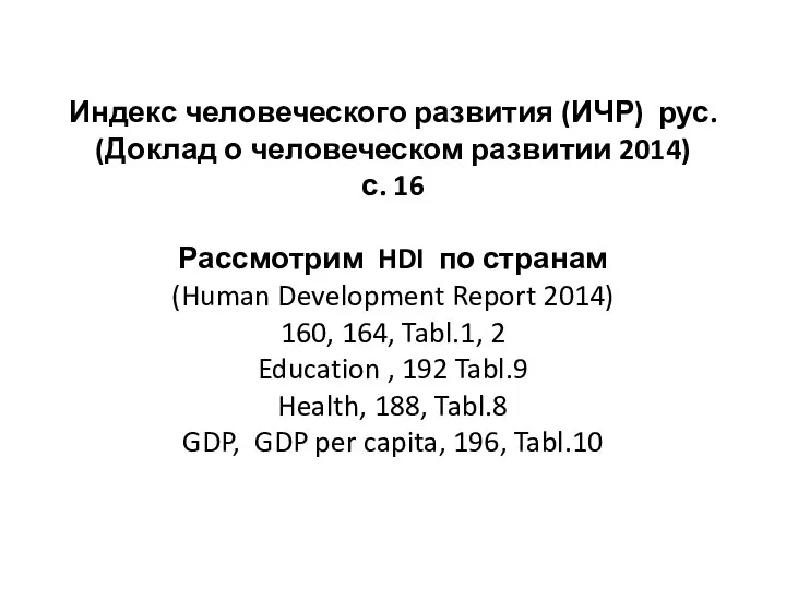 Индекс человеческого развития (ИЧР) рус. (Доклад о человеческом развитии 2014)