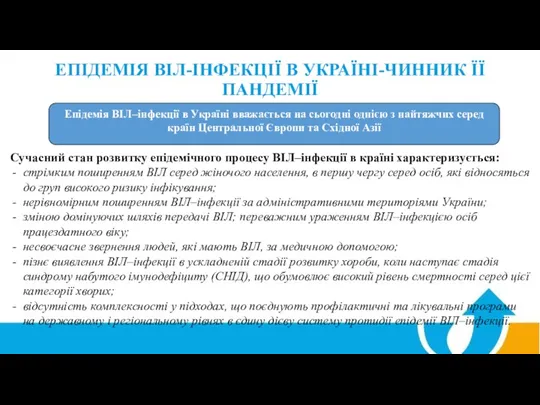 ЕПІДЕМІЯ ВІЛ-ІНФЕКЦІЇ В УКРАЇНІ-ЧИННИК ЇЇ ПАНДЕМІЇ Сучасний стан розвитку епідемічного