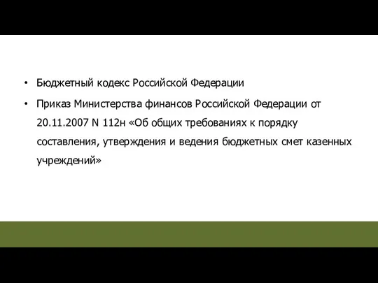 Бюджетный кодекс Российской Федерации Приказ Министерства финансов Российской Федерации от 20.11.2007 N 112н