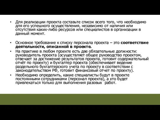 Для реализации проекта составьте список всего того, что необходимо для его успешного осуществления,