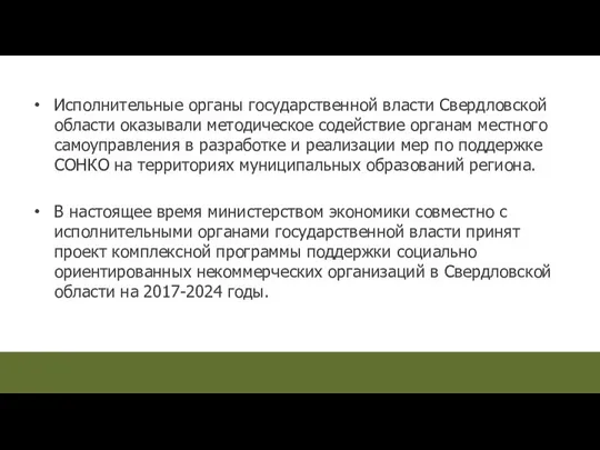 Исполнительные органы государственной власти Свердловской области оказывали методическое содействие органам местного самоуправления в