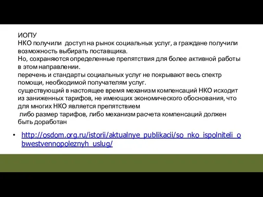 http://osdom.org.ru/istorii/aktualnye_publikacii/so_nko_ispolniteli_obwestvennopoleznyh_uslug/ ИОПУ НКО получили доступ на рынок социальных услуг, а граждане получили возможность