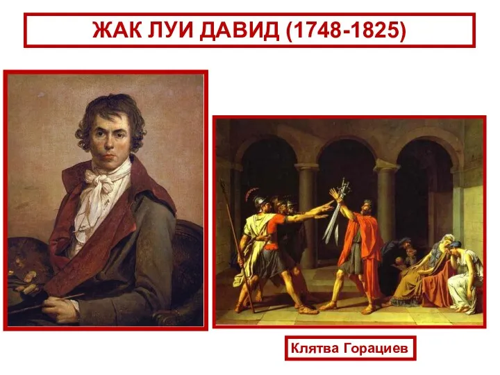 ЖАК ЛУИ ДАВИД (1748-1825) Клятва Горациев