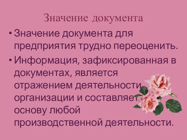 Значение документа Значение документа для предприятия трудно переоценить. Информация, зафиксированная