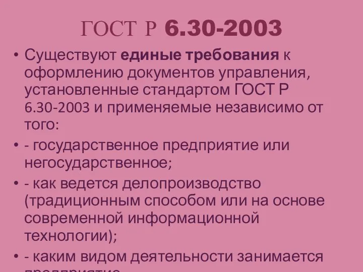 ГОСТ Р 6.30-2003 Существуют единые требования к оформлению документов управления,