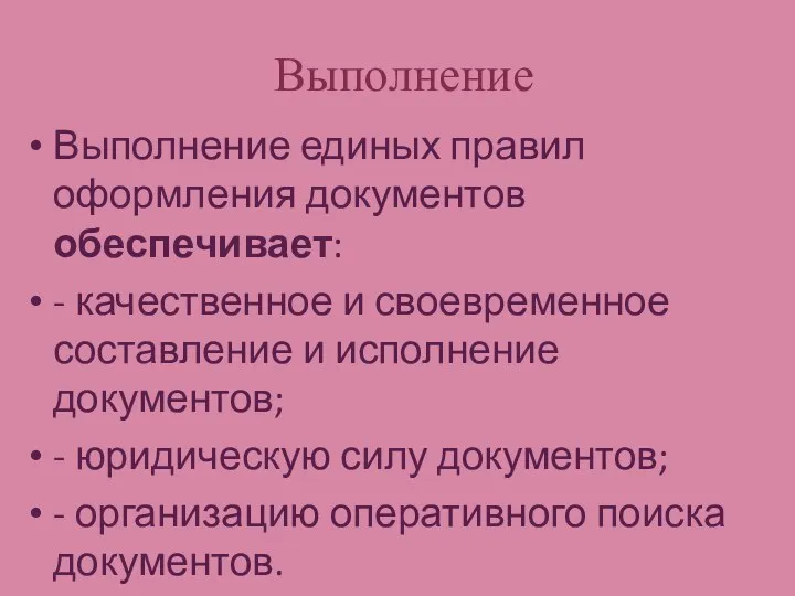 Выполнение Выполнение единых правил оформления документов обеспечивает: - качественное и