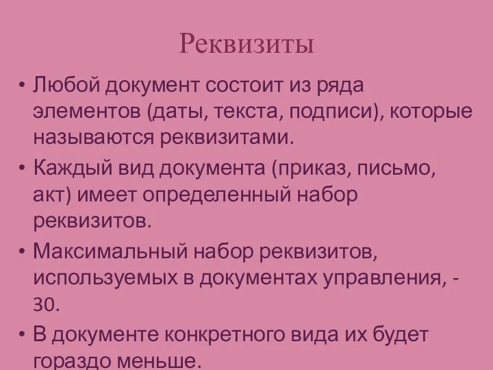 Реквизиты Любой документ состоит из ряда элементов (даты, текста, подписи),