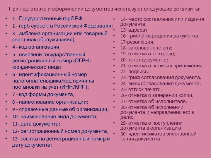 При подготовке и оформлении документов используют следующие реквизиты: 1 -