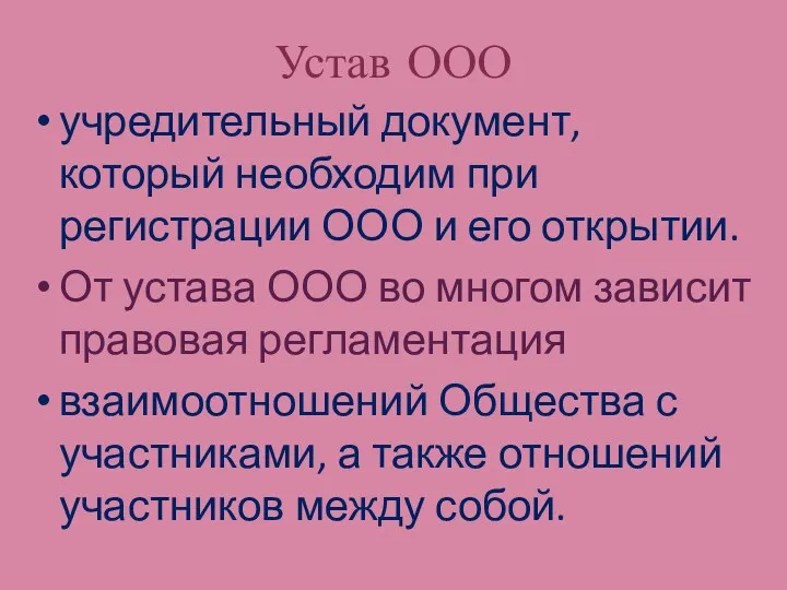 Устав ООО учредительный документ, который необходим при регистрации ООО и