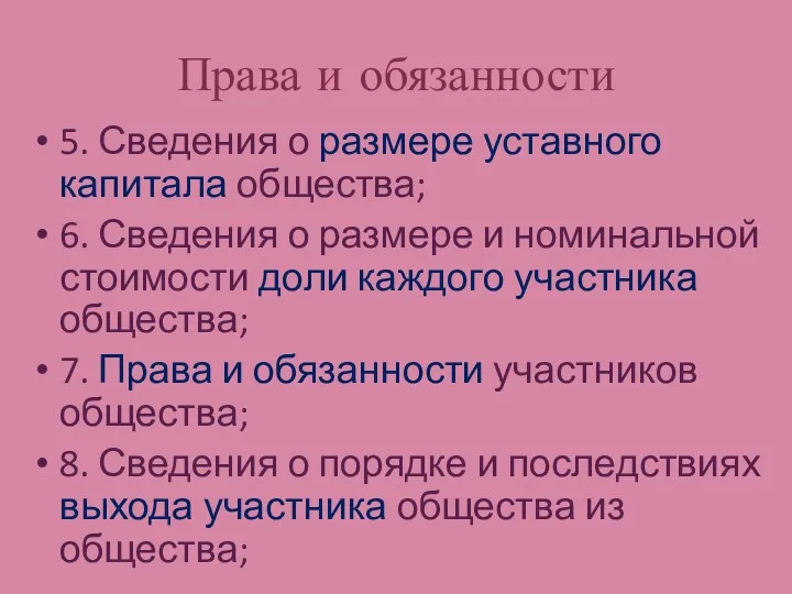 Права и обязанности 5. Сведения о размере уставного капитала общества;