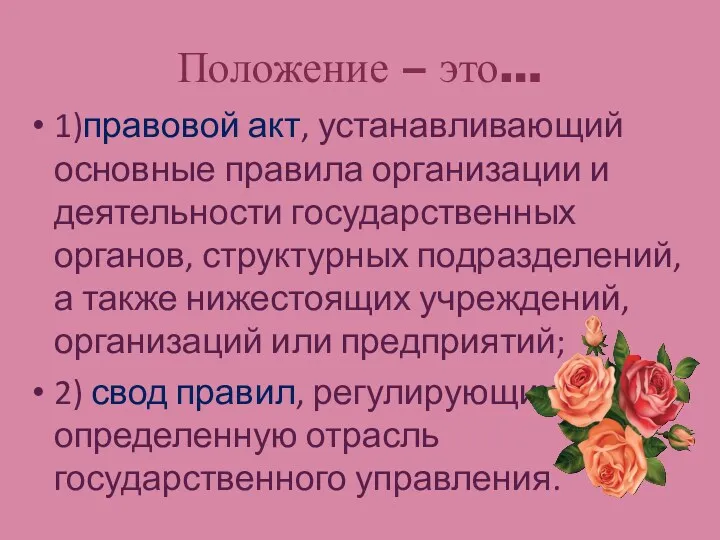 Положение – это… 1)правовой акт, устанавливающий основные правила организации и