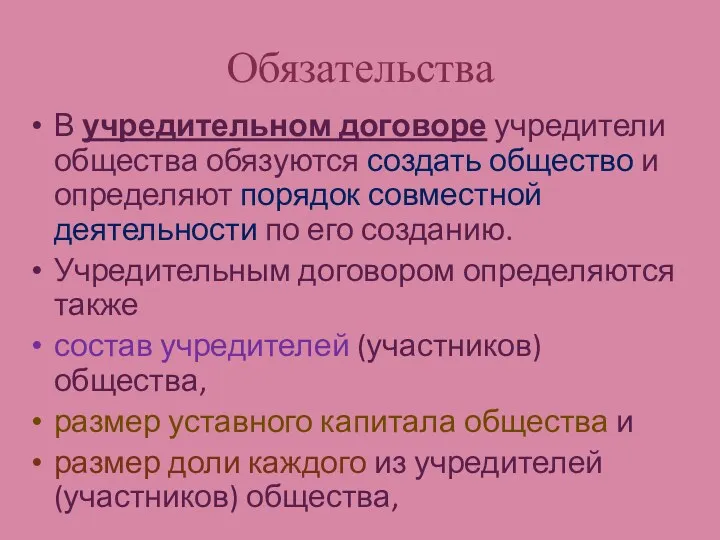 Обязательства В учредительном договоре учредители общества обязуются создать общество и