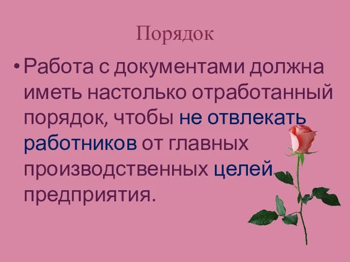 Порядок Работа с документами должна иметь настолько отработанный порядок, чтобы