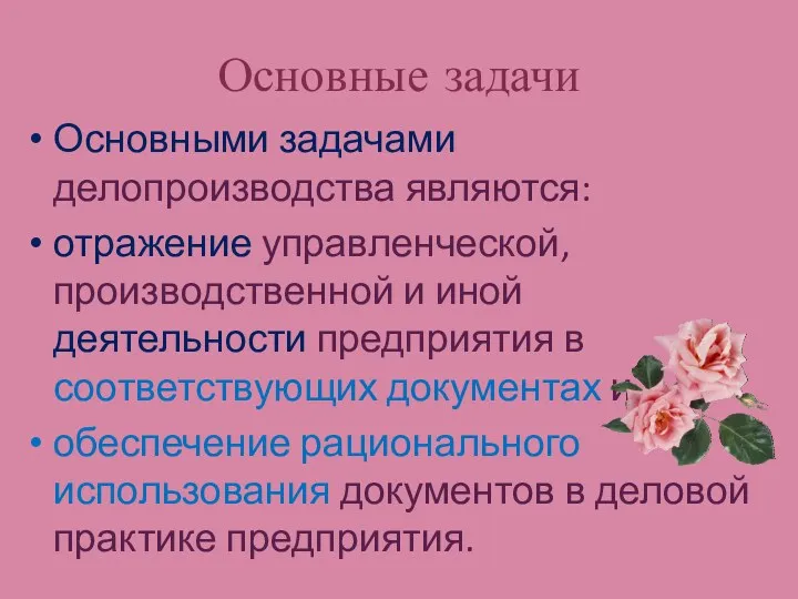 Основные задачи Основными задачами делопроизводства являются: отражение управленческой, производственной и