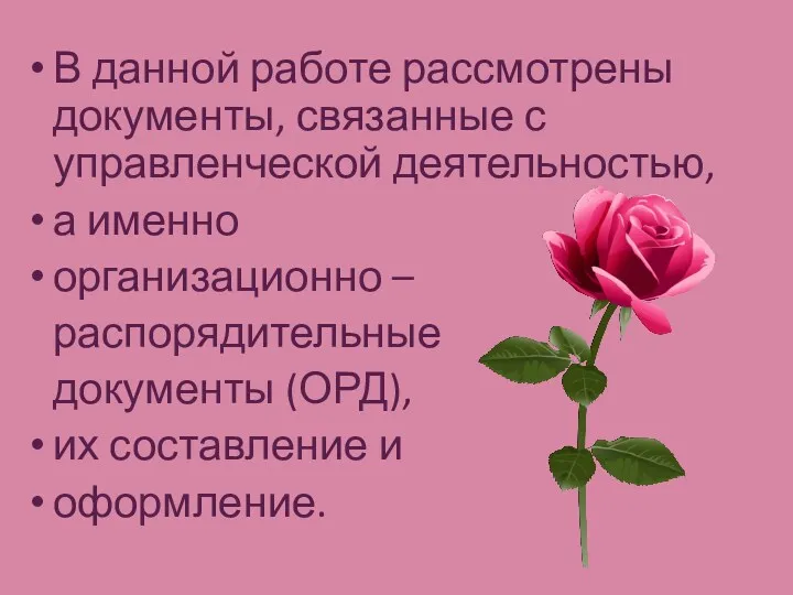 В данной работе рассмотрены документы, связанные с управленческой деятельностью, а