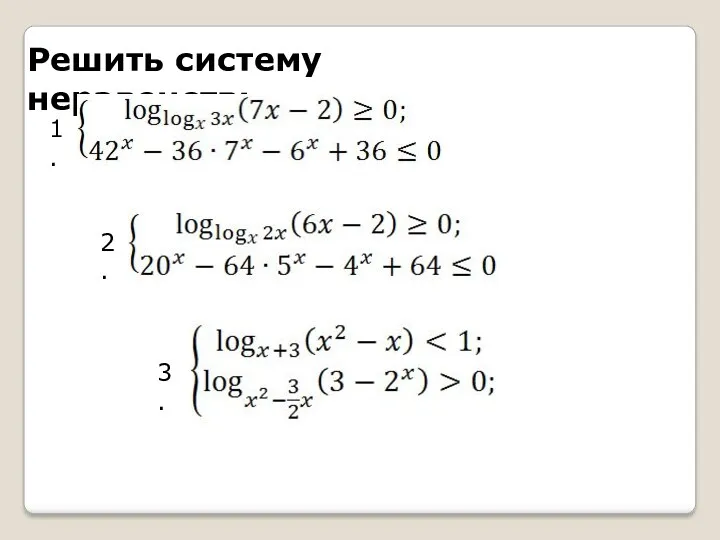 Решить систему неравенств: 1. 2. 3.