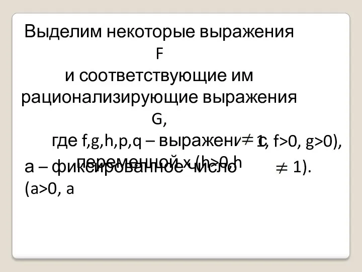 Выделим некоторые выражения F и соответствующие им рационализирующие выражения G,