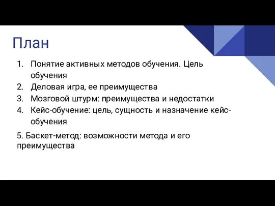 План Понятие активных методов обучения. Цель обучения Деловая игра, ее