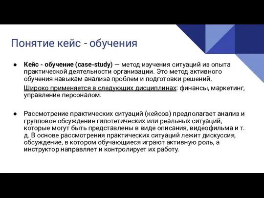 Понятие кейс - обучения Кейс - обучение (case‐study) — метод изучения ситуаций из