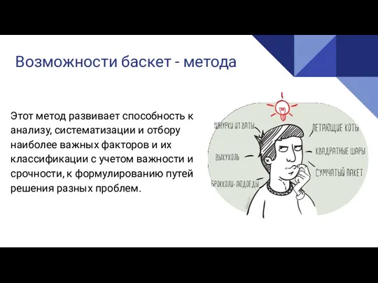 Возможности баскет - метода Этот метод развивает способность к анализу, систематизации и отбору