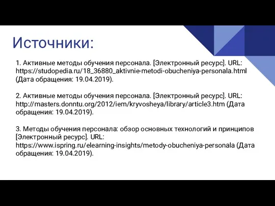 Источники: 1. Активные методы обучения персонала. [Электронный ресурс]. URL: https://studopedia.ru/18_36880_aktivnie-metodi-obucheniya-personala.html