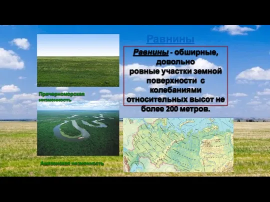 Причерноморская низменность Амазонская низменность Равнины - обширные, довольно ровные участки