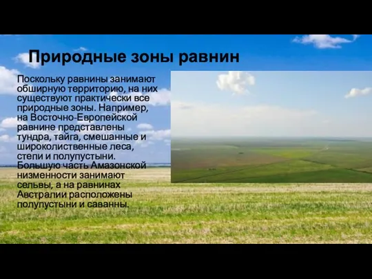 Природные зоны равнин Поскольку равнины занимают обширную территорию, на них