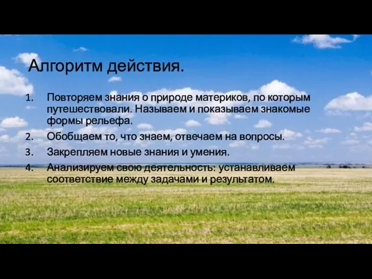 Алгоритм действия. Повторяем знания о природе материков, по которым путешествовали.