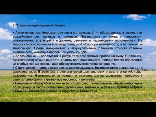 2. По происхождению равнины бывают: • Аккумулятивные (морские, речные и