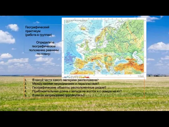 Географический практикум (работа в группах) Определите географическое положение равнины по