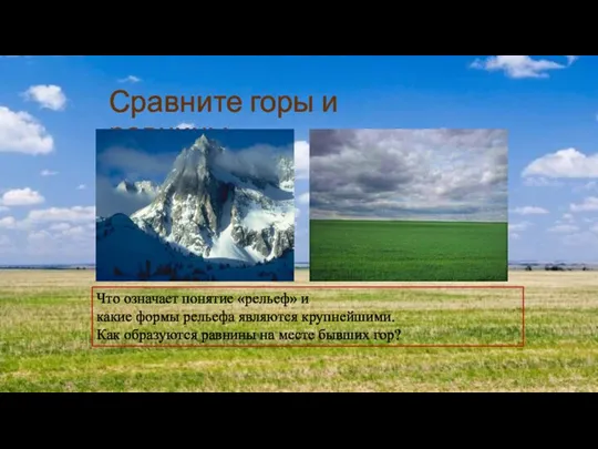 Сравните горы и равнины Что означает понятие «рельеф» и какие