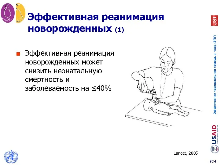 Эффективная реанимация новорожденных (1) Эффективная реанимация новорожденных может снизить неонатальную