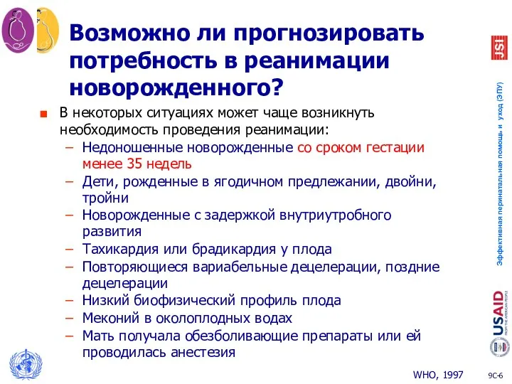 Возможно ли прогнозировать потребность в реанимации новорожденного? В некоторых ситуациях