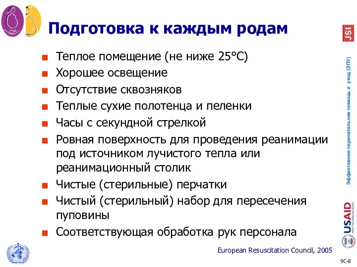 Подготовка к каждым родам Теплое помещение (не ниже 25°C) Хорошее