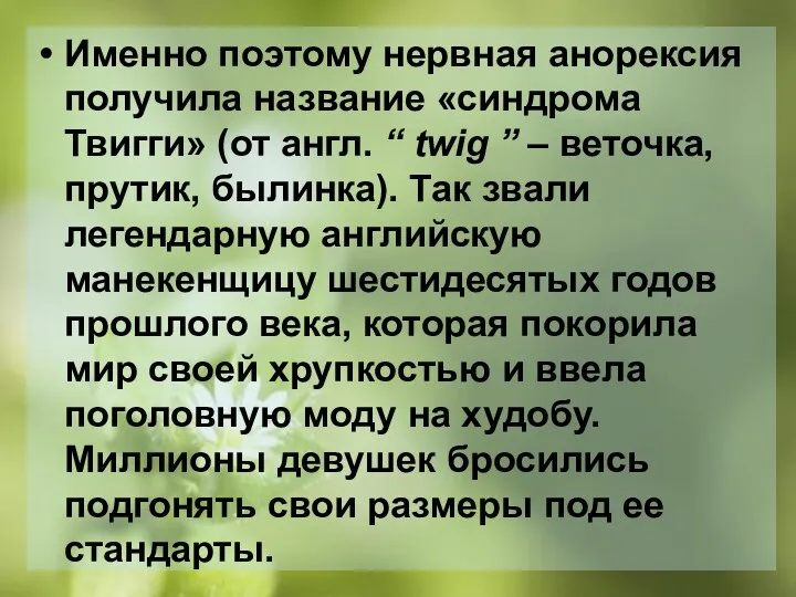 Именно поэтому нервная анорексия получила название «синдрома Твигги» (от англ.