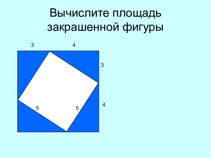Вычислите площадь закрашенной фигуры 3 4 5 5 3 4